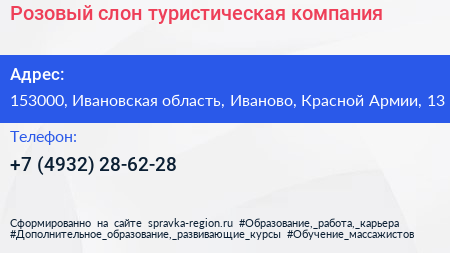 Розовый слон туристическая компания - визитка