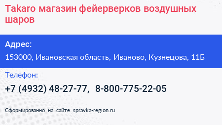 Takaro магазин фейерверков воздушных шаров - визитка