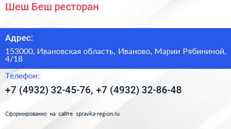 Шеш Беш ресторан - визитка