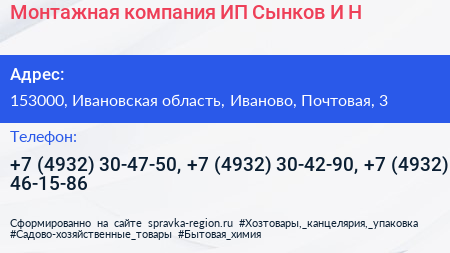 Монтажная компания ИП Сынков И Н  - визитка