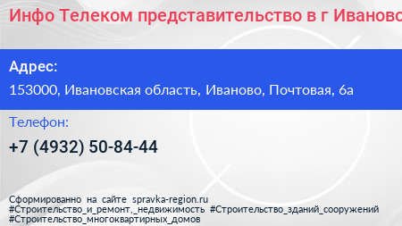 Инфо Телеком представительство в г Иваново - визитка