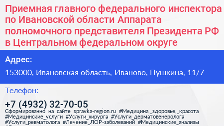 Приемная главного федерального инспектора по Ивановской области Аппарата полномочного представителя Президента РФ в Центральном федеральном округе - визитка
