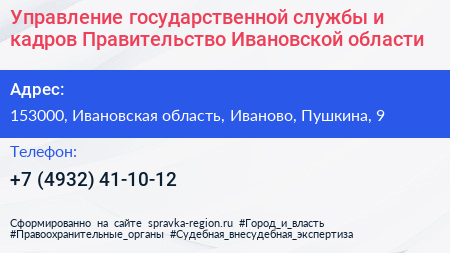 Управление государственной службы и кадров Правительство Ивановской области - визитка