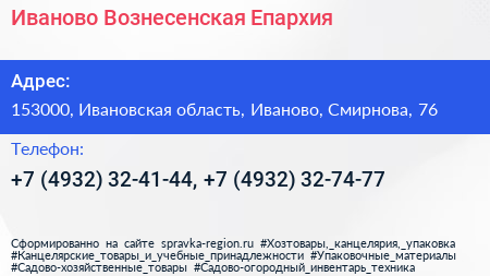 Иваново Вознесенская Епархия - визитка