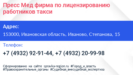 Пресс Мед фирма по лицензированию работников такси - визитка