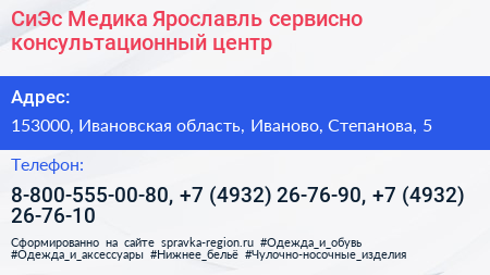 СиЭс Медика Ярославль сервисно консультационный центр - визитка