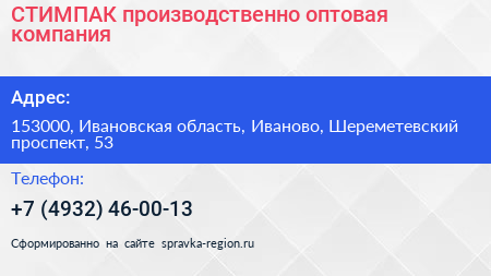 СТИМПАК производственно оптовая компания - визитка