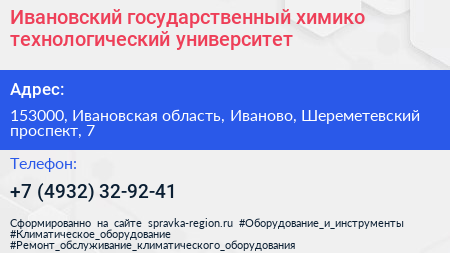 Ивановский государственный химико технологический университет - визитка