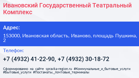 Ивановский Государственный Театральный Комплекс - визитка