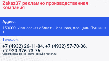 Zakaz37 рекламно производственная компания - визитка