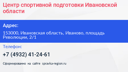Центр спортивной подготовки Ивановской области - визитка