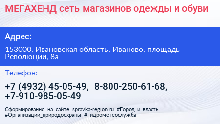 МЕГАХЕНД сеть магазинов одежды и обуви - визитка