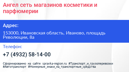 Ангел сеть магазинов косметики и парфюмерии - визитка