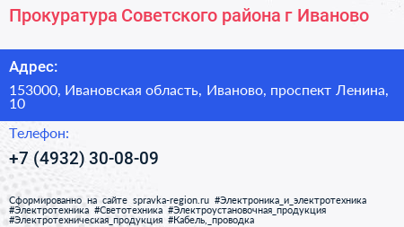 Прокуратура Советского района г Иваново - визитка