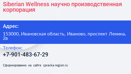 Siberian Wellness научно производственная корпорация - визитка