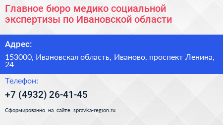 Главное бюро медико социальной экспертизы по Ивановской области - визитка
