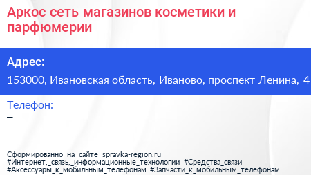 Аркос сеть магазинов косметики и парфюмерии - визитка