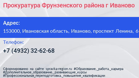 Прокуратура Фрунзенского района г Иваново - визитка