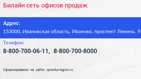 Билайн сеть офисов продаж - визитка
