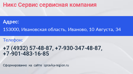 Никс Сервис сервисная компания - визитка