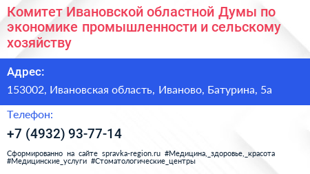 Комитет Ивановской областной Думы по экономике промышленности и сельскому хозяйству - визитка