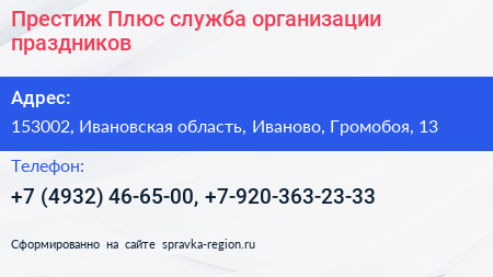 Престиж Плюс служба организации праздников - визитка