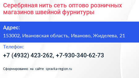 Серебряная нить сеть оптово розничных магазинов швейной фурнитуры - визитка
