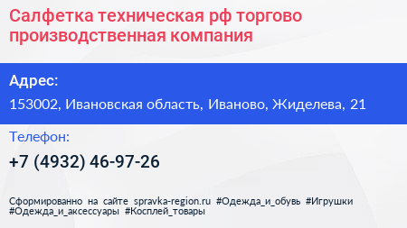 Салфетка техническая рф торгово производственная компания - визитка