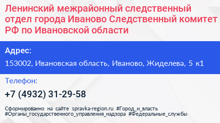 Ленинский межрайонный следственный отдел города Иваново Следственный комитет РФ по Ивановской области - визитка