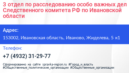3 отдел по расследованию особо важных дел Следственного комитета РФ по Ивановской области - визитка
