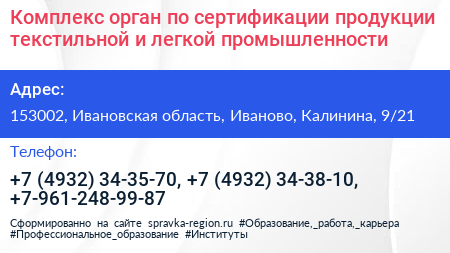 Комплекс орган по сертификации продукции текстильной и легкой промышленности - визитка
