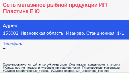 Сеть магазинов рыбной продукции ИП Пластина Е Ю - визитка