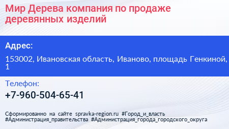 Мир Дерева компания по продаже деревянных изделий - визитка