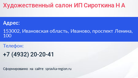 Художественный салон ИП Сироткина Н А  - визитка
