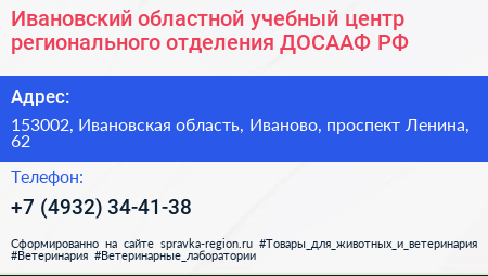 Ивановский областной учебный центр регионального отделения ДОСААФ РФ - визитка