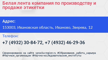 Белая лента компания по производству и продаже этикетки - визитка