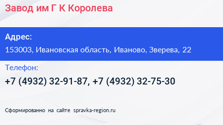 Завод им Г К Королева - визитка