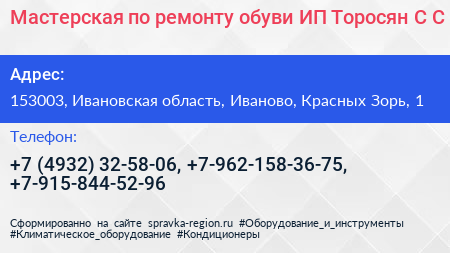 Мастерская по ремонту обуви ИП Торосян С С  - визитка