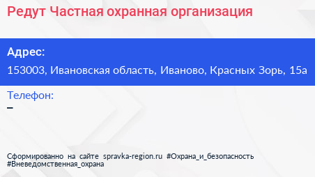 Редут Частная охранная организация - визитка