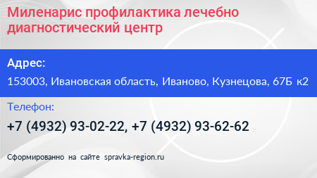 Миленарис профилактика лечебно диагностический центр - визитка