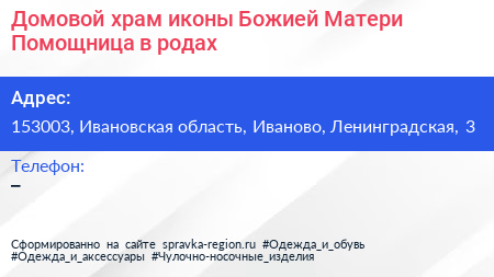 Домовой храм иконы Божией Матери Помощница в родах - визитка
