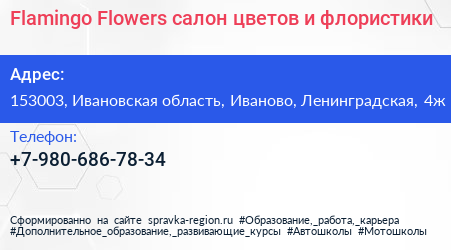 Flamingo Flowers салон цветов и флористики - визитка