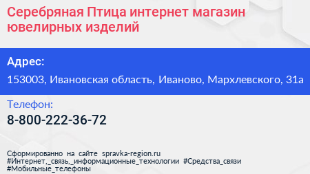 Серебряная Птица интернет магазин ювелирных изделий - визитка