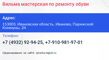 Вильма мастерская по ремонту обуви - визитка