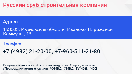 Русский сруб строительная компания - визитка