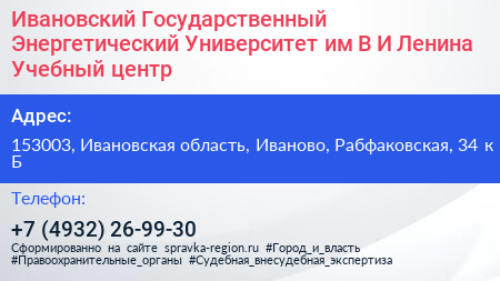 Ивановский Государственный Энергетический Университет им В И Ленина Учебный центр - визитка