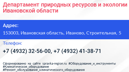 Департамент природных ресурсов и экологии Ивановской области - визитка