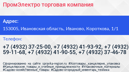 ПромЭлектро торговая компания - визитка