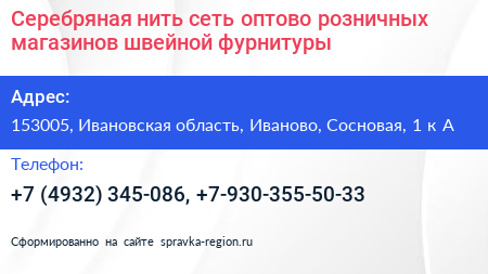 Серебряная нить сеть оптово розничных магазинов швейной фурнитуры - визитка