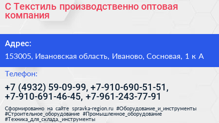 С Текстиль производственно оптовая компания - визитка